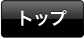 トップへ